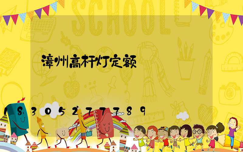 漳州高杆灯定额