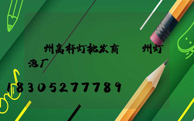 漳州高杆灯批发商(漳州灯泡厂)