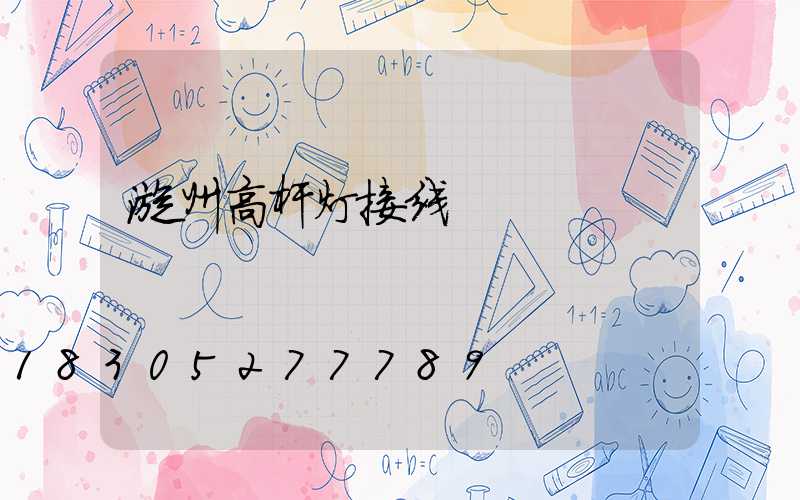漳州高杆灯接线
