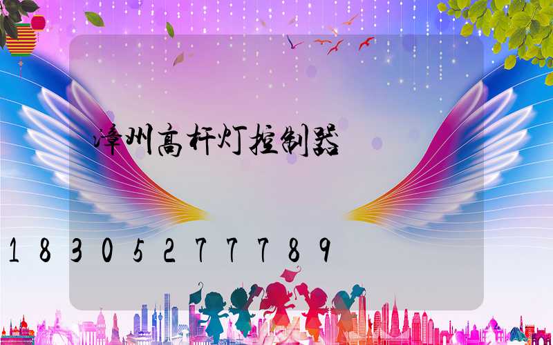 漳州高杆灯控制器