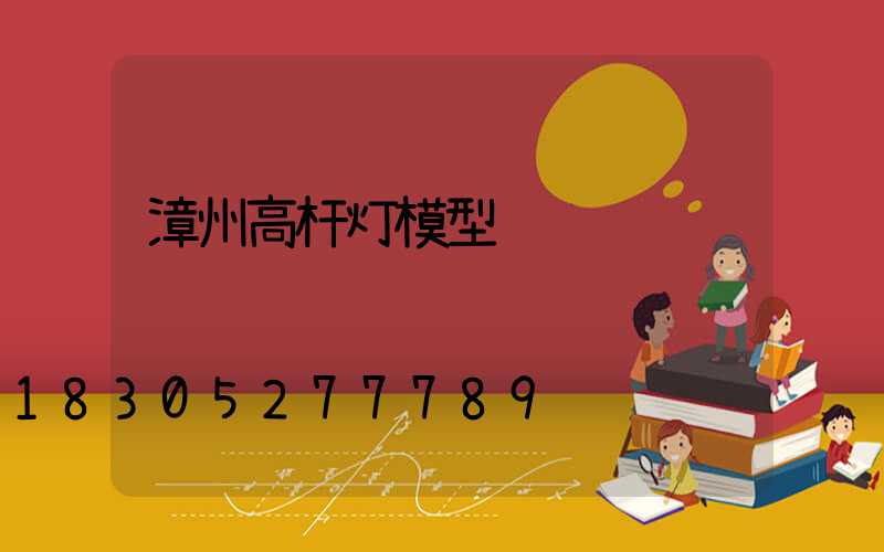 漳州高杆灯模型