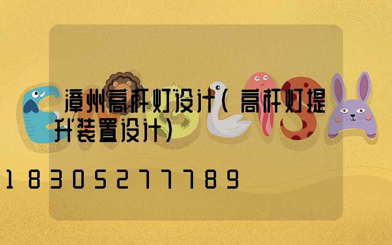 漳州高杆灯设计(高杆灯提升装置设计)