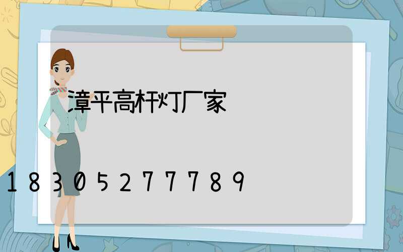 漳平高杆灯厂家