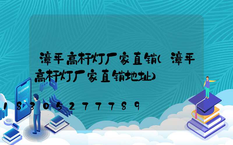 漳平高杆灯厂家直销(漳平高杆灯厂家直销地址)