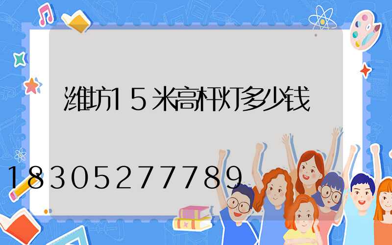 潍坊15米高杆灯多少钱