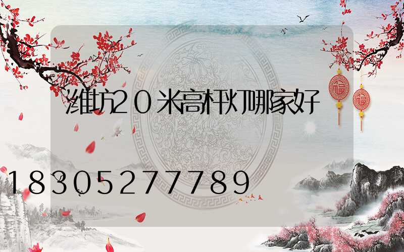 潍坊20米高杆灯哪家好