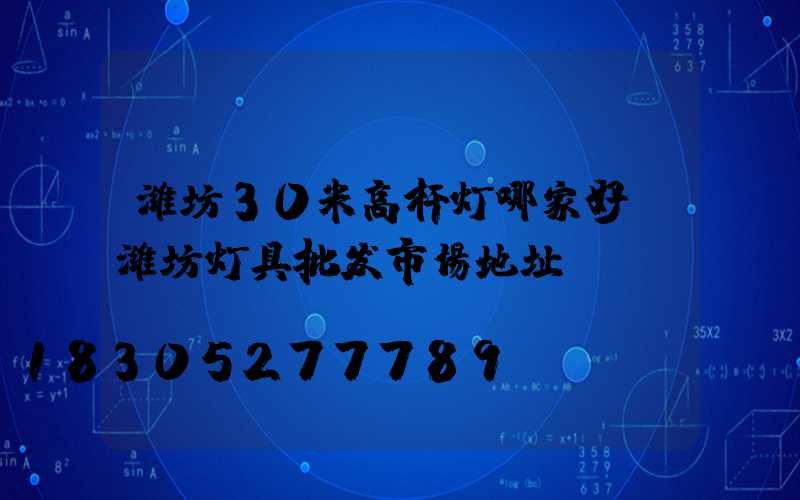 潍坊30米高杆灯哪家好(潍坊灯具批发市场地址)