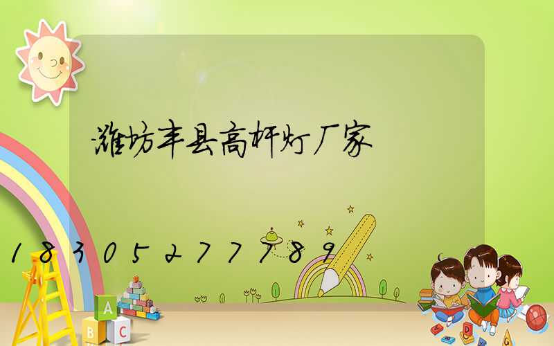 潍坊丰县高杆灯厂家