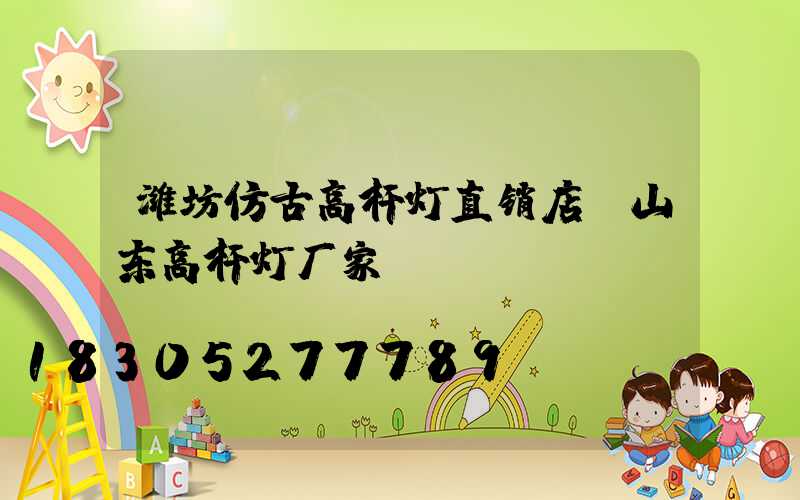 潍坊仿古高杆灯直销店(山东高杆灯厂家)