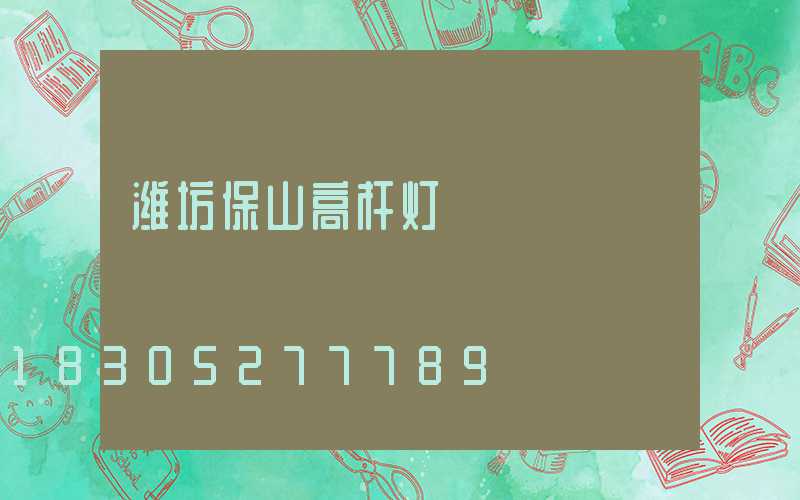 潍坊保山高杆灯
