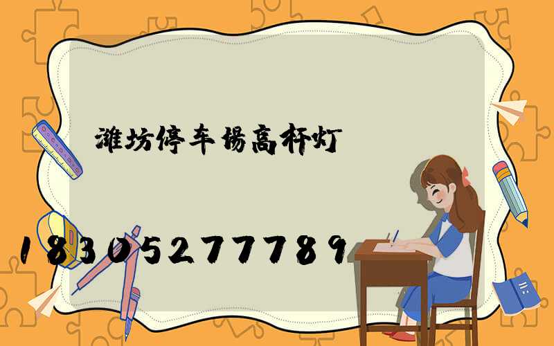 潍坊停车场高杆灯