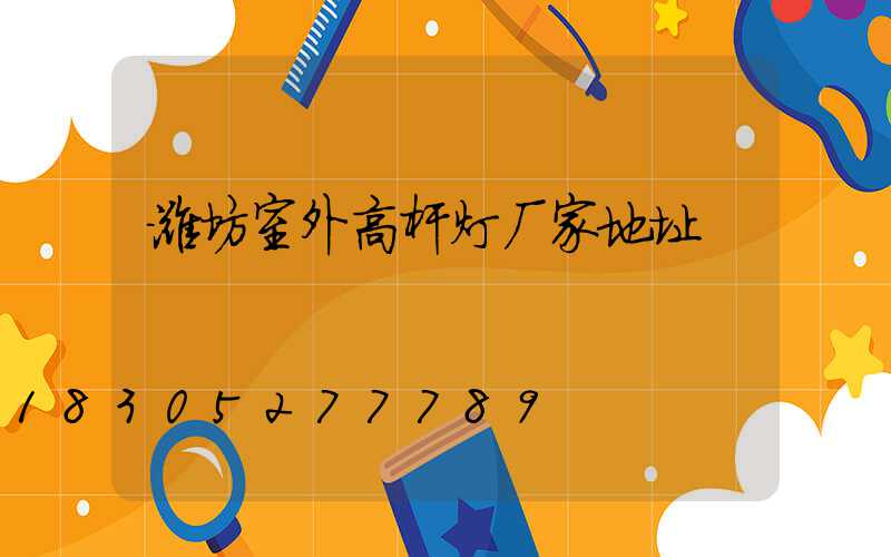 潍坊室外高杆灯厂家地址