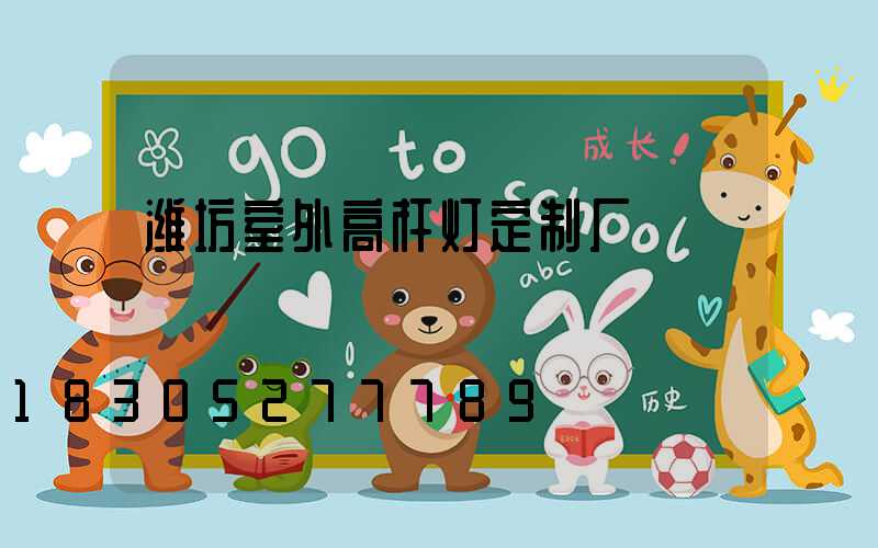 潍坊室外高杆灯定制厂