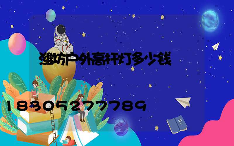 潍坊户外高杆灯多少钱