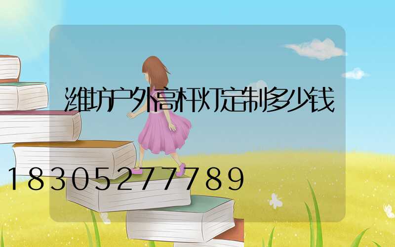 潍坊户外高杆灯定制多少钱