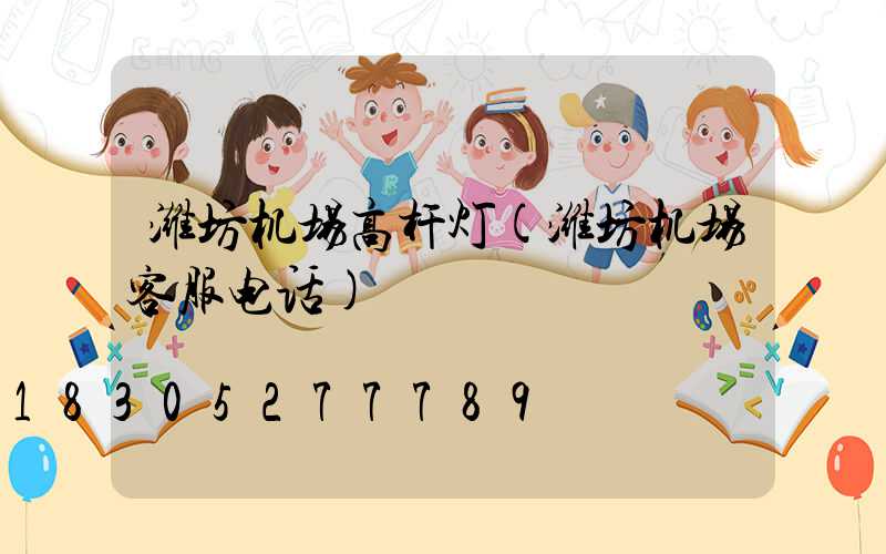 潍坊机场高杆灯(潍坊机场客服电话)