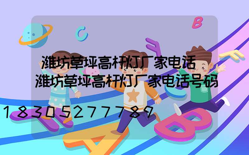 潍坊草坪高杆灯厂家电话(潍坊草坪高杆灯厂家电话号码)