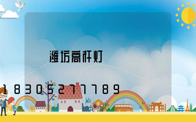 潍坊高杆灯