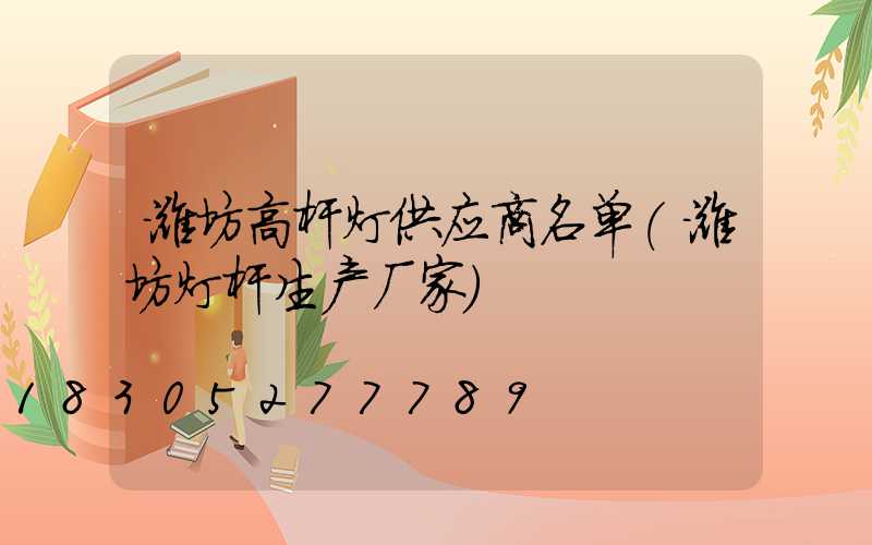 潍坊高杆灯供应商名单(潍坊灯杆生产厂家)