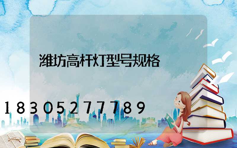 潍坊高杆灯型号规格
