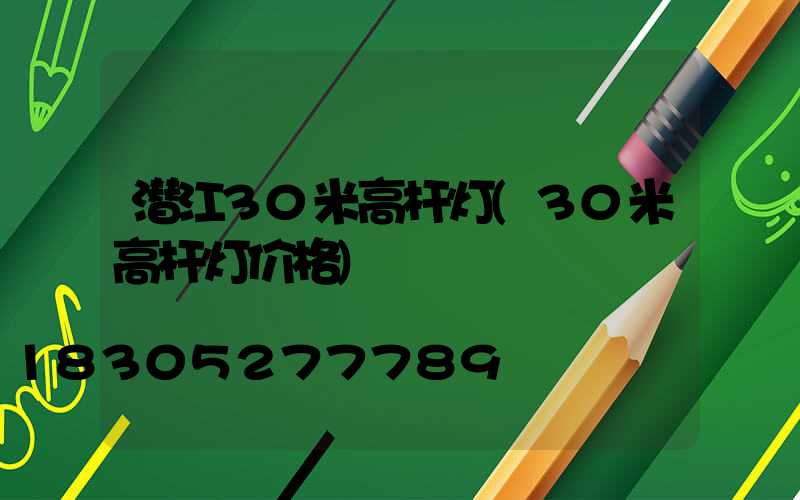 潜江30米高杆灯(30米高杆灯价格)