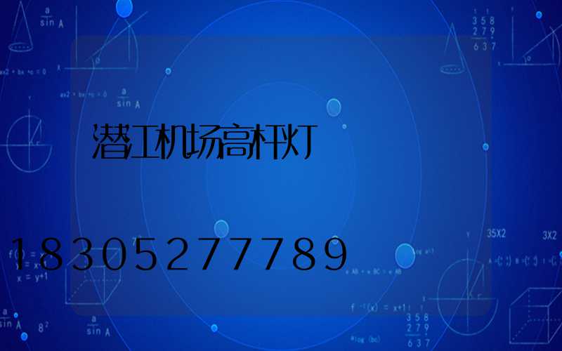 潜江机场高杆灯