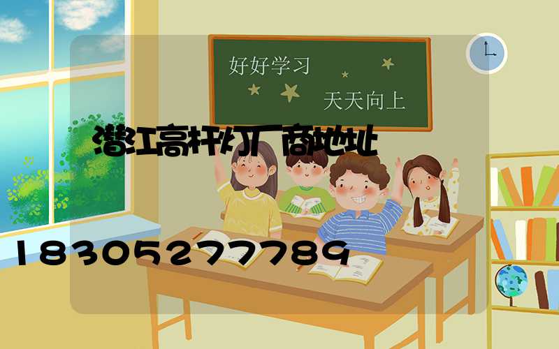 潜江高杆灯厂商地址