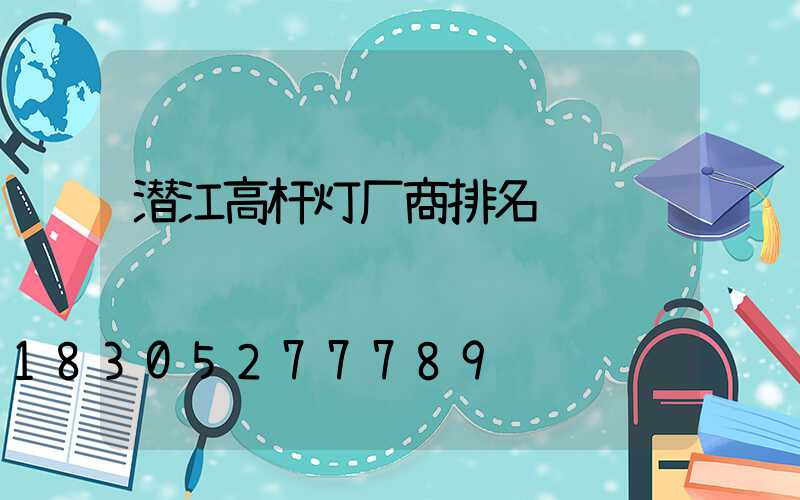 潜江高杆灯厂商排名