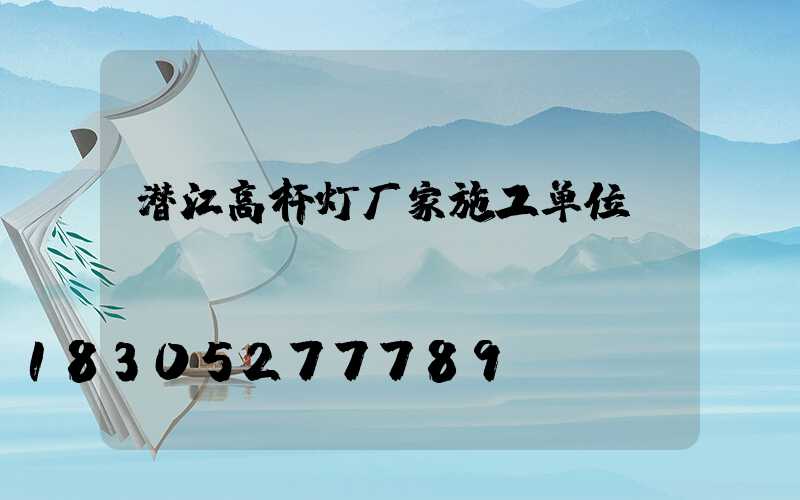 潜江高杆灯厂家施工单位
