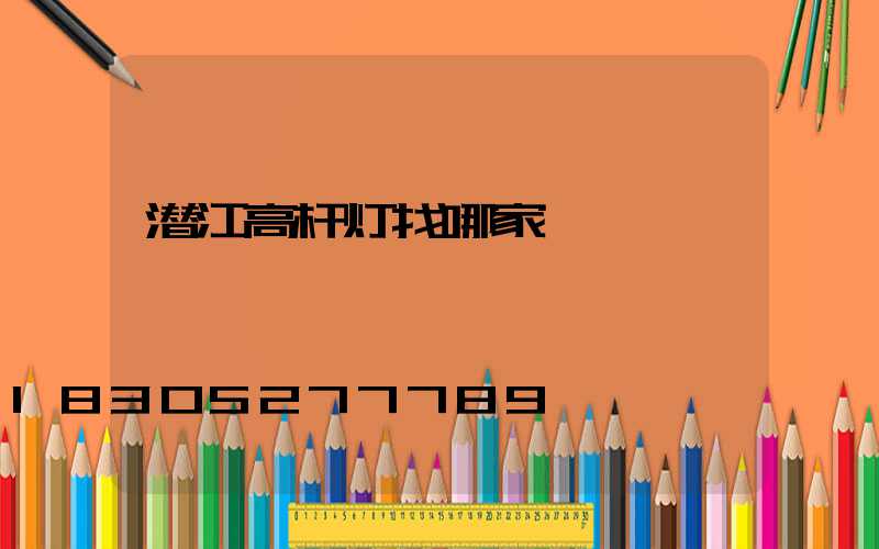 潜江高杆灯找哪家
