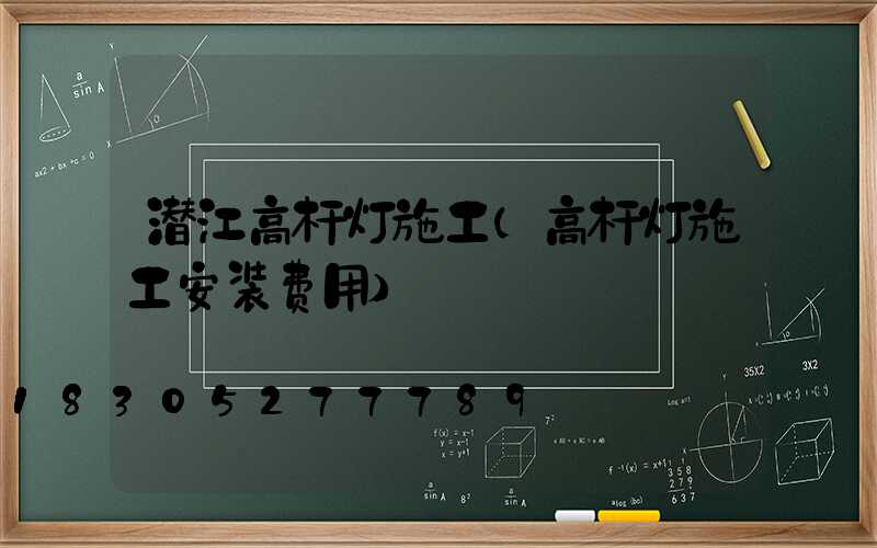 潜江高杆灯施工(高杆灯施工安装费用)