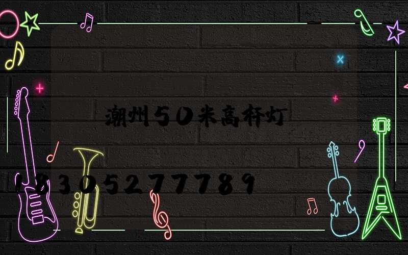 潮州50米高杆灯