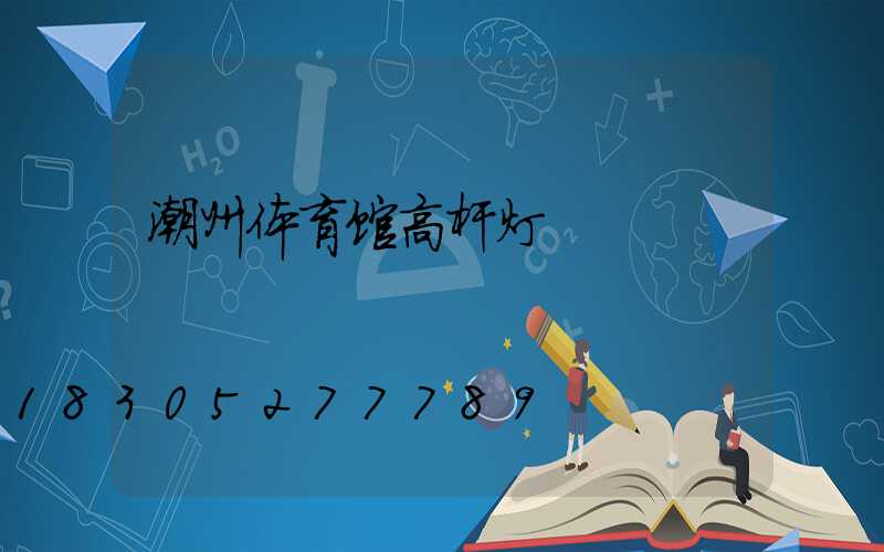 潮州体育馆高杆灯