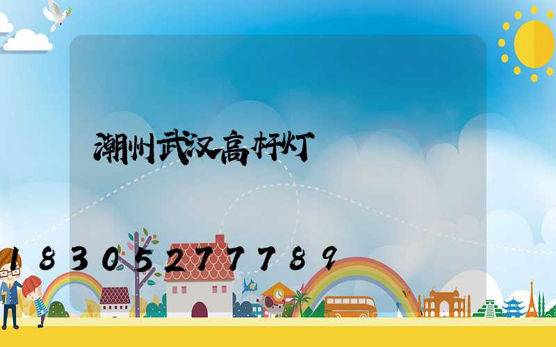 潮州武汉高杆灯