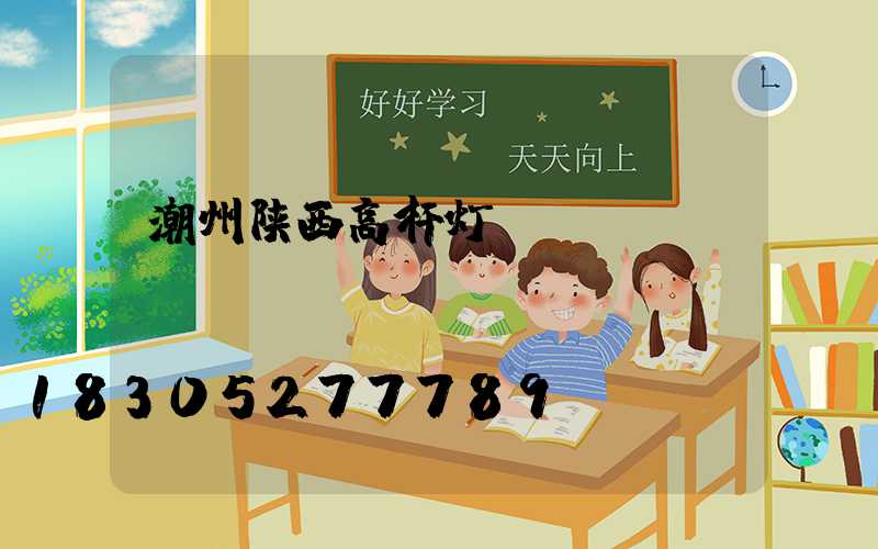 潮州陕西高杆灯