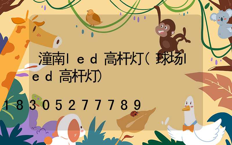 潼南led高杆灯(球场led高杆灯)