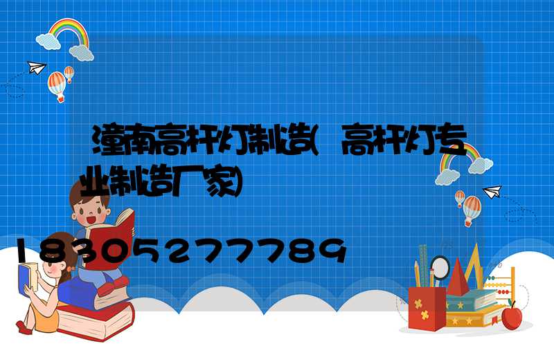 潼南高杆灯制造(高杆灯专业制造厂家)