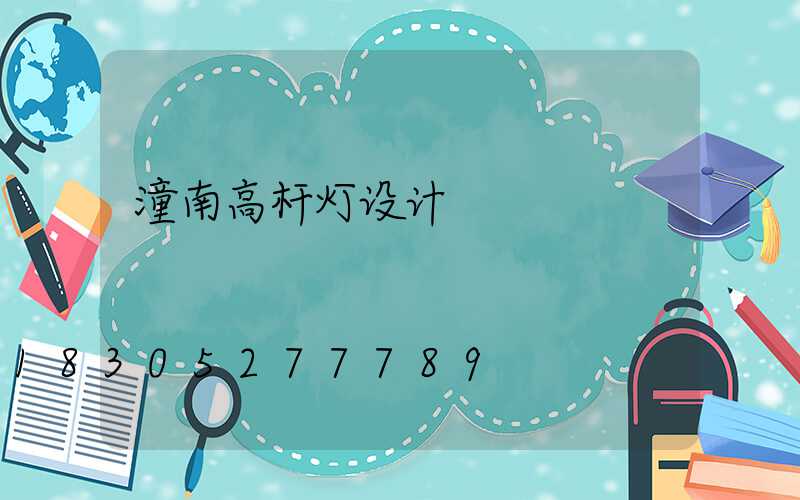 潼南高杆灯设计
