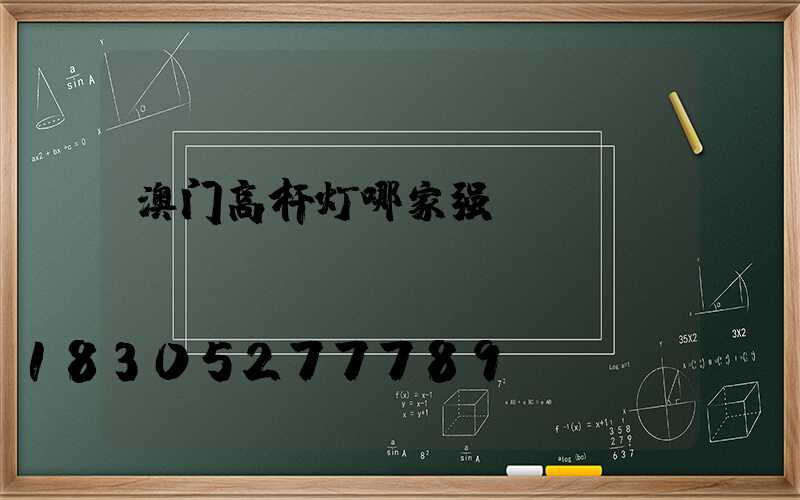 澳门高杆灯哪家强