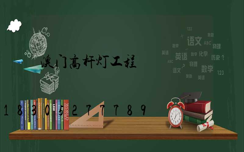 澳门高杆灯工程
