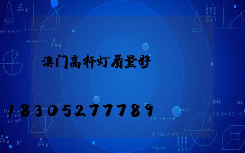 澳门高杆灯质量好