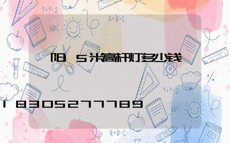 濮阳15米高杆灯多少钱