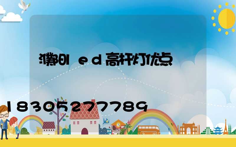 濮阳led高杆灯优点
