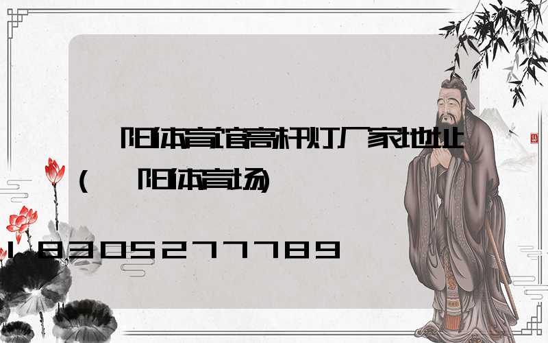 濮阳体育馆高杆灯厂家地址(濮阳体育场)