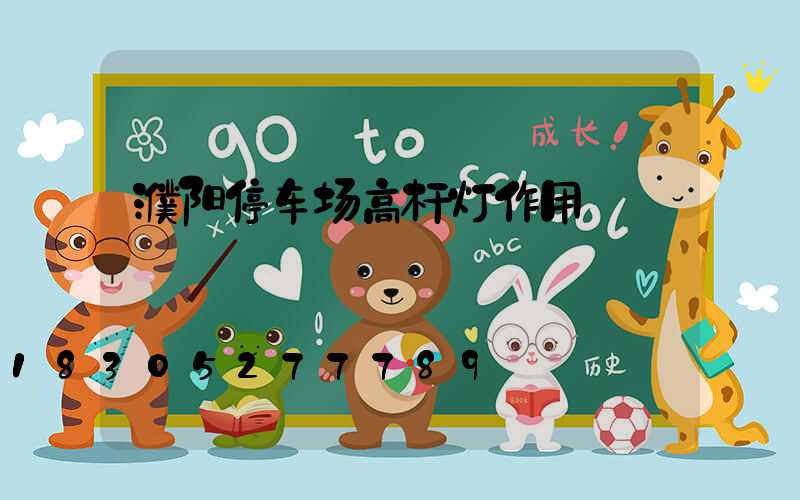 濮阳停车场高杆灯作用