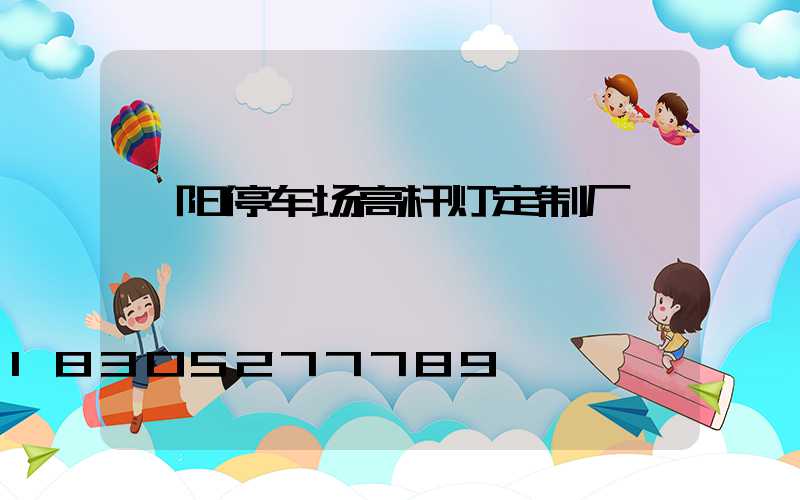 濮阳停车场高杆灯定制厂