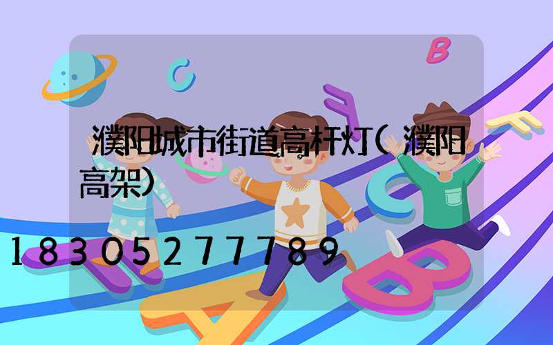 濮阳城市街道高杆灯(濮阳高架)
