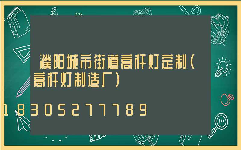 濮阳城市街道高杆灯定制(高杆灯制造厂)