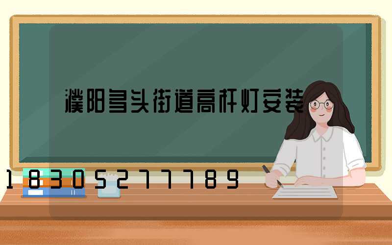 濮阳多头街道高杆灯安装
