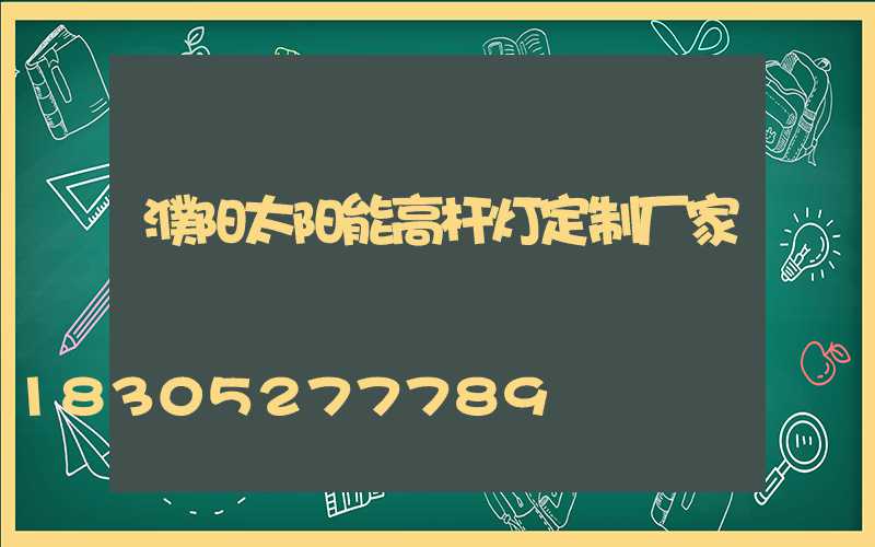 濮阳太阳能高杆灯定制厂家